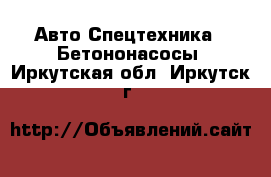 Авто Спецтехника - Бетононасосы. Иркутская обл.,Иркутск г.